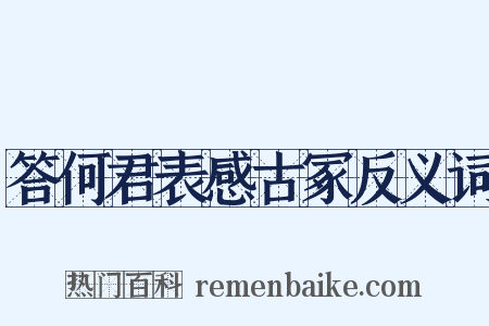 答何君表感古冢反义词是什么意思的图片